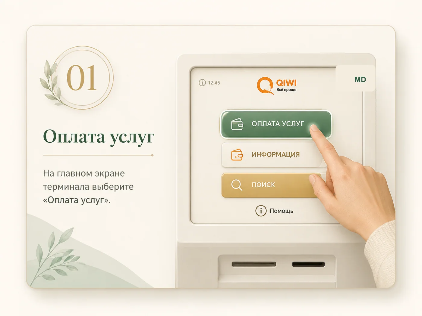 Pasul 1 — ecranul principal al terminalului